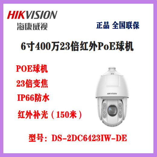 海康威视监控球机400万DS-2DC6423IW-DE网络高清红外室外变焦云台