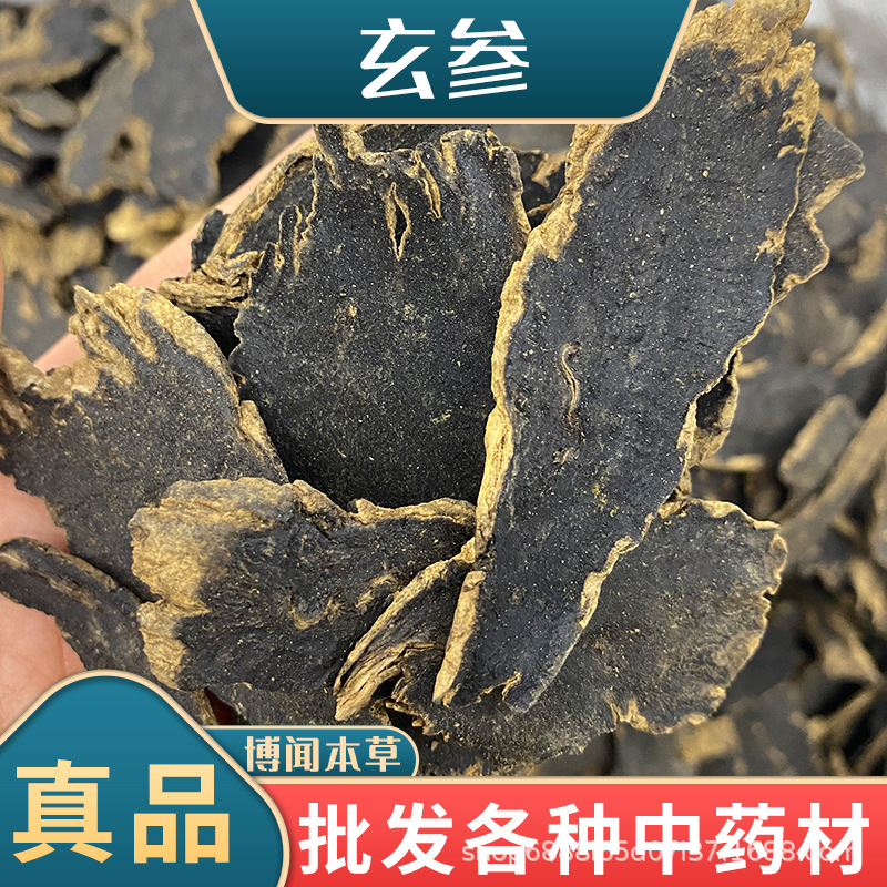 中药材批发产地新货玄参 无硫干净元参片油性大量大价优批发代发