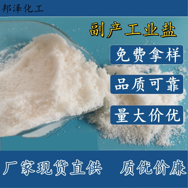 现货批发副产工业细盐高含量氯化钠水泥助磨剂用副产工业盐