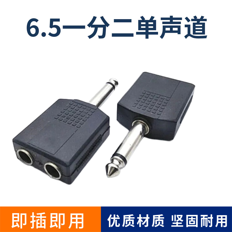 6.5转6.5音频转接头  二转一接头 一分二连接线转接口6.5mm-6.5mm