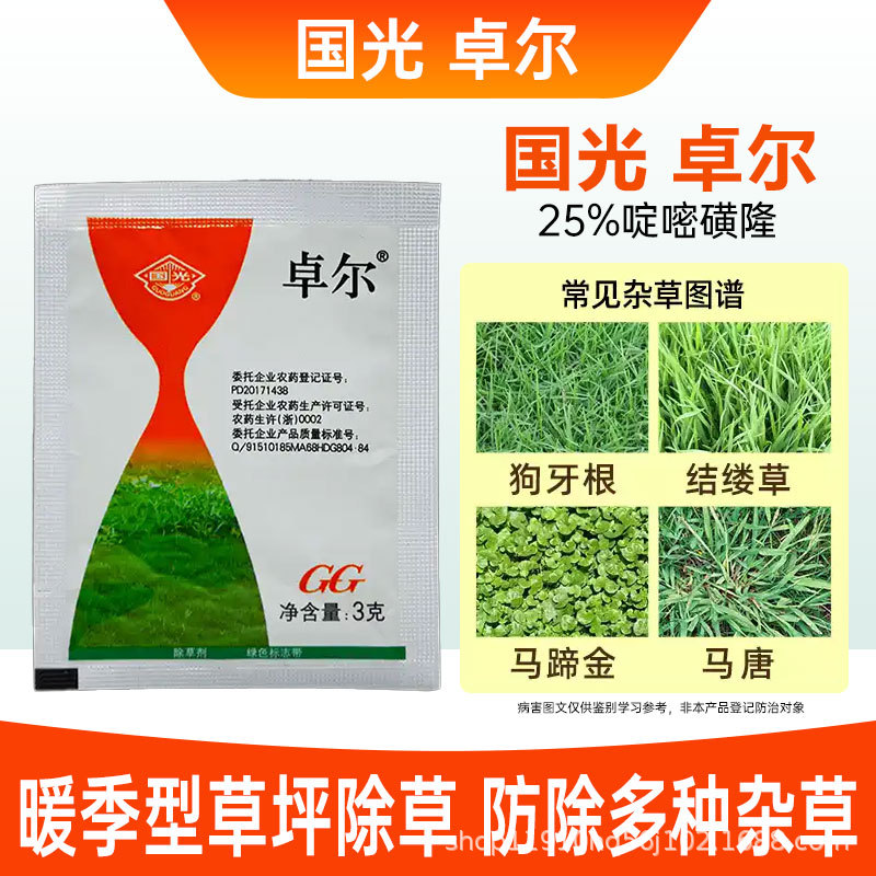国光卓尔25%叮嘧磺隆结缕草狗牙根禾本科暖季型草坪除草剂园林