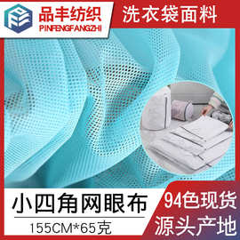 涤纶低弹丝小四角网眼布65g 洗衣袋面料 运动服箱包内里袋子网布