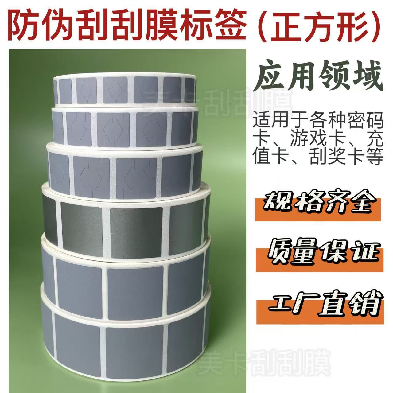 厂家批发 防伪刮刮膜标签 防伪标签刮刮卡贴 密码贴条刮刮卡涂层
