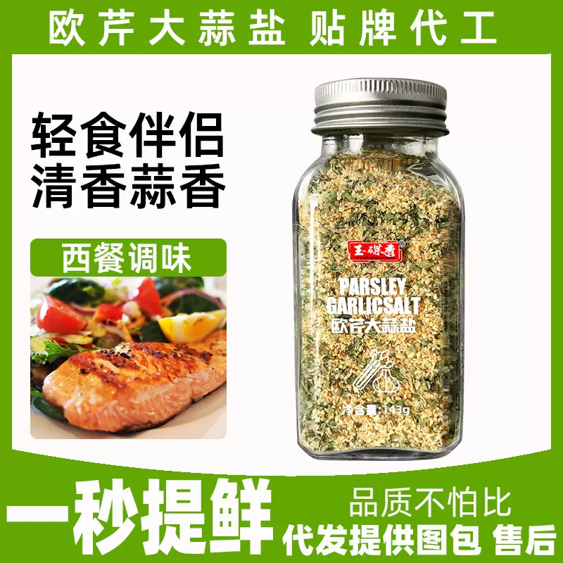 143g欧芹大蒜盐代发西式西餐调味料无添加轻食调料厂家贴牌
