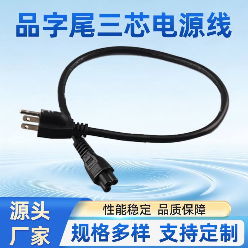 厂家批发 日本PSE电源线 品字尾三芯电源线 米奇尾电器插头线