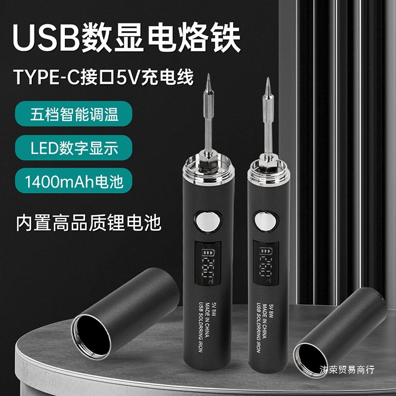 USB便携式数显电烙铁Type-C口插电款五档调温小型迷你烙铁