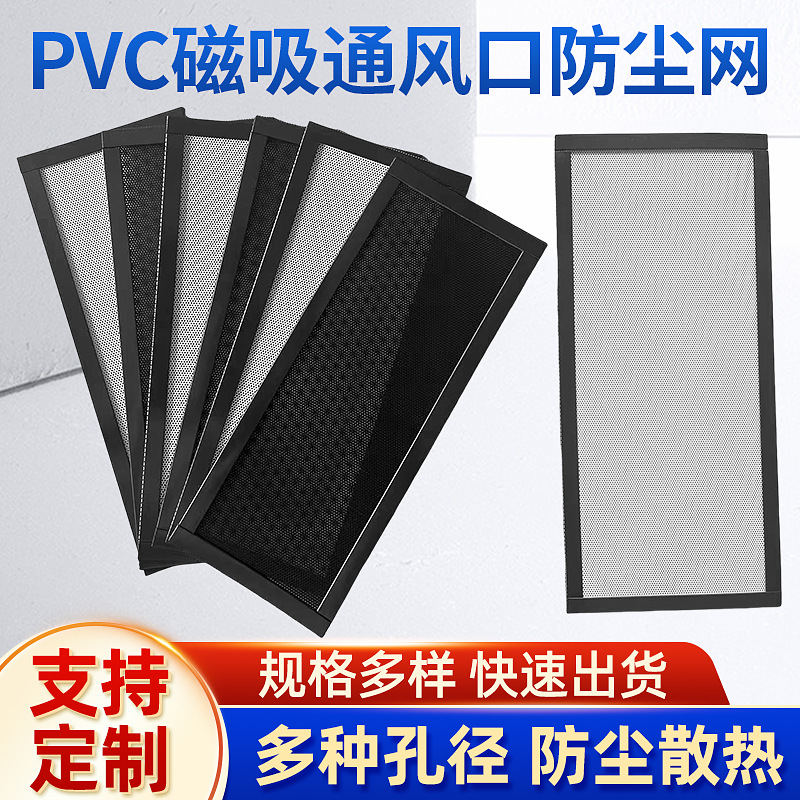 机箱PVC磁吸式防尘散热通风网主机柜侧板防虫过滤网罩白黑色可选