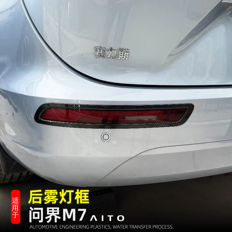 Applicable to 24 Huawei M7 Rear Fog Lamp Frame M7 Rear Fog Lamp Cover Outer Decoration Accessories Refitting Accessories