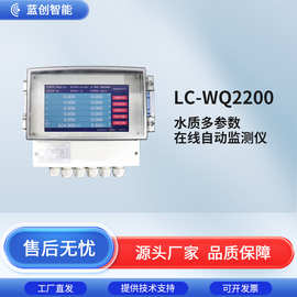 蓝创多参数水质在线监测仪余氯PH浊度检测仪五自动分析仪智能