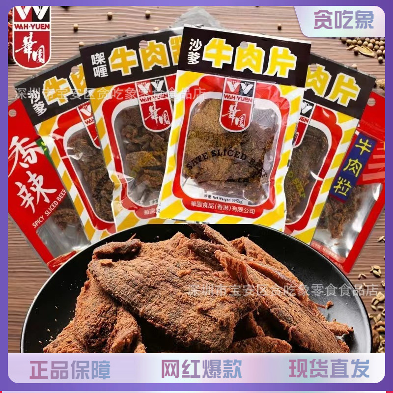 香港华园牛肉干牛肉片牛肉粒猪肉脯猪肉干素肉斋烧鹅肉类零食批发