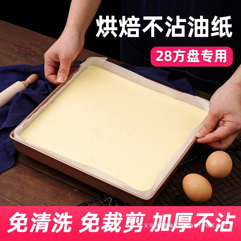 蛋糕卷油纸28方盘模具专用防油不沾加厚防漏烘焙用纸方形免裁家用