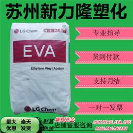EVA韩国LG 28025 热熔胶耐低温 食品级 热熔粘合剂 发泡 塑胶原料