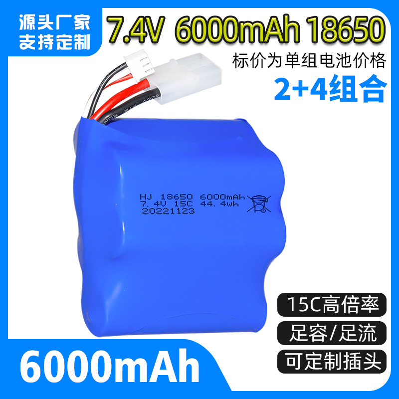 遥控船电池 7.4V 6000mAh高倍率15C 高速快艇 圆柱18650锂电池组