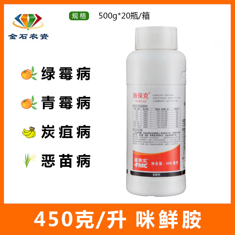 富美实施保克450克/升咪鲜胺绿霉病花卉蔬青霉病农药杀菌剂500ml