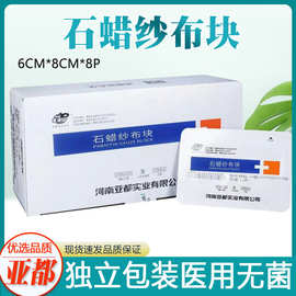 亚都医用石蜡纱布烫伤绷带敷料无菌伤口防粘灭菌油纱布石蜡纱布