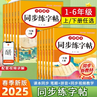 2025版小学一二三四五六年级上下册课本同步练字帖人教版硬笔书法