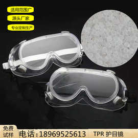 TPU热塑性弹性体聚氨酯 TPU材料 护目镜材料 塑料制品