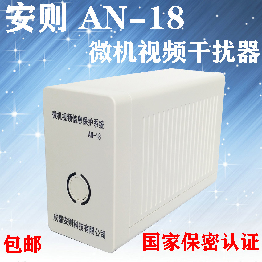 微机视频信息保护系统成都安则AN-18视频干扰器一级资质