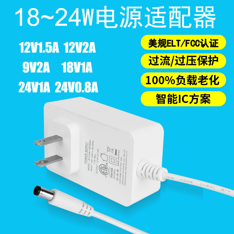 电源适配器9V2A 18V1A 12V1.5A 2A 24V1A美式FCC ETL认证开关电源
