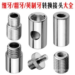 変換ナット M6M8M10 粗細ねじ メトリックインチ相互変換 1.0ピッチ 3/8ネジ 1/4内ねじ外ねじコネクタ