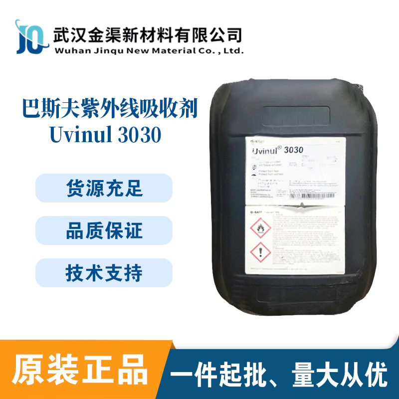 Basf巴斯夫Uvinul 3030紫外线吸收剂高浓度光稳定剂uv3030抗老化