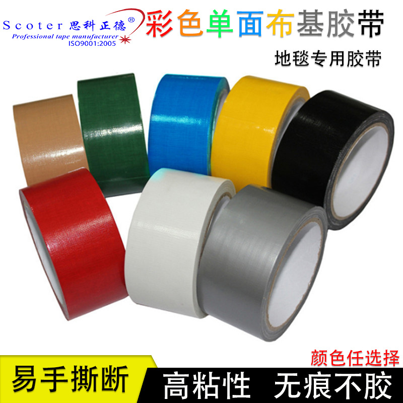彩色布基胶带  地毯接缝布纹易撕婚庆装饰防水 胶带  不残胶