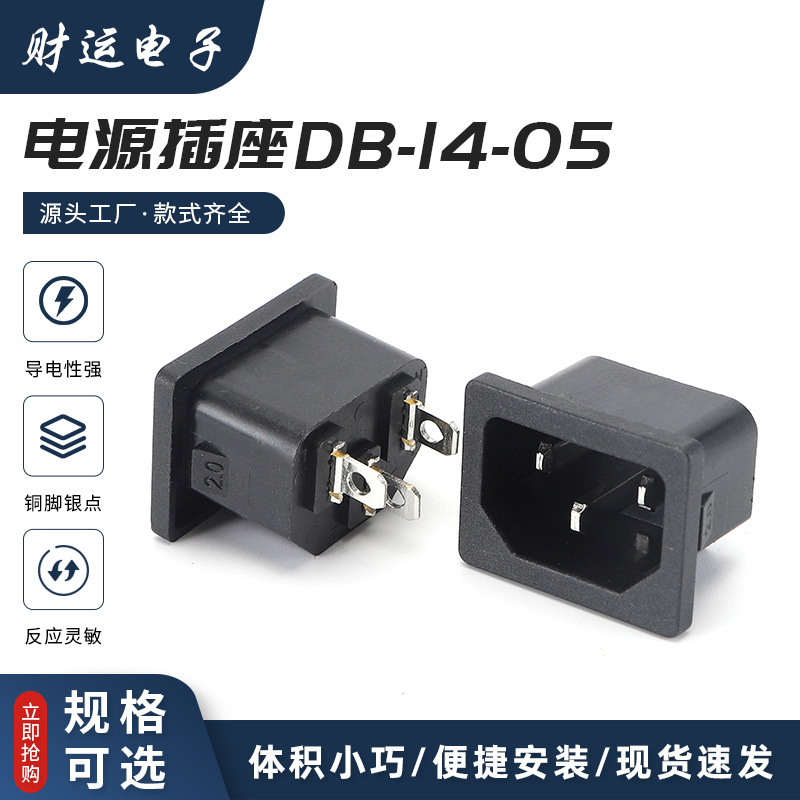AC电源插座 DB-14-05 卡位式机箱电源接口插座  三脚三孔电源接口