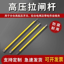 高压拉闸杆10kv接口式绝缘操作杆35kv绝缘杆220kv拉闸棒防雨设计