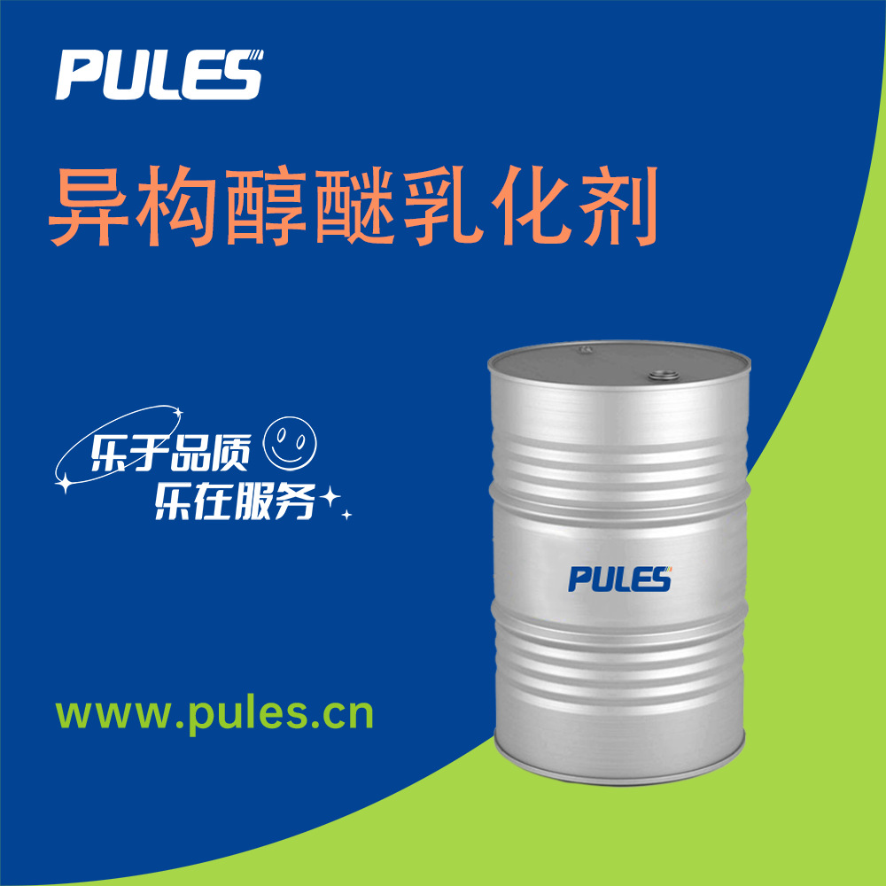 异构醇醚乳化剂E-1300系列  异构醇环氧乙烷缩合物 普乐司现货