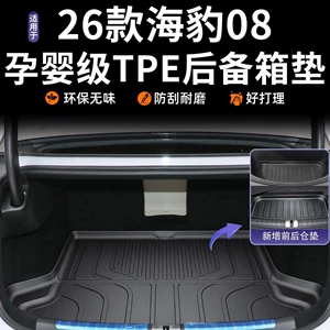 Suitable for 2026 BYD Seal 08DM trunk mat TPE floor mat accessories, modified car interior accessories
