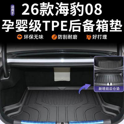 Suitable for 2026 BYD Seal 08DM trunk mat TPE floor mat accessories, modified car interior accessories