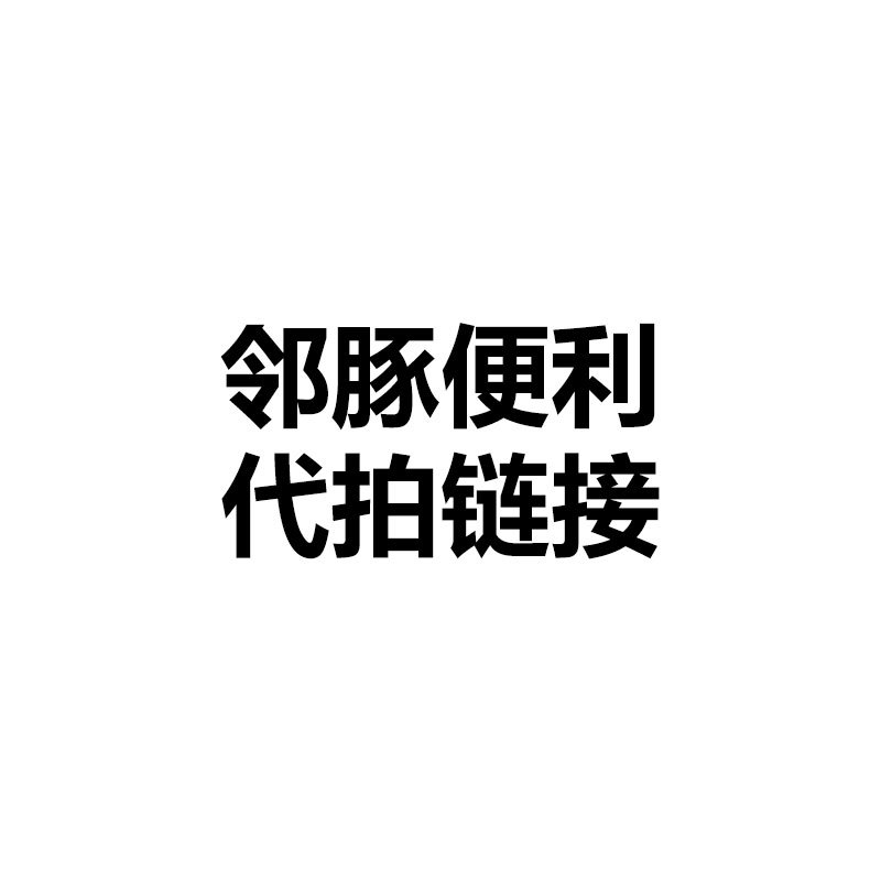 邻豚便利超市代拍链接咨询客服下单否则不发货~