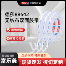 德莎tesa88642无纺布双面胶铭牌面板泡棉贴合半透明耐高温双面胶