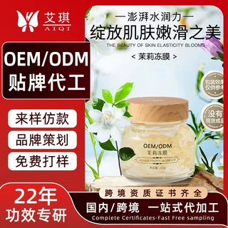 茉莉冻膜OEM贴牌  免洗补水保湿晶莹嫩肤冻膜夜间防干燥涂抹面膜