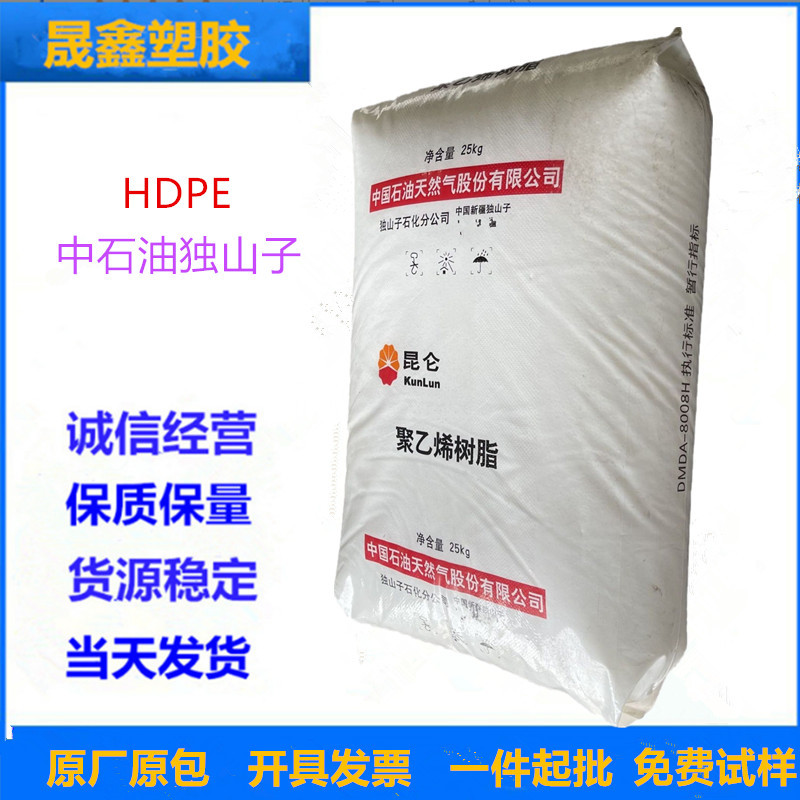 HDPE 中石油独山子 DMDA-8008 注塑级 高刚性 薄壁制品
