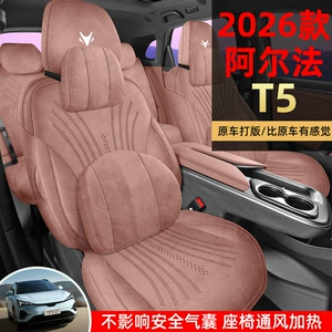26 models of special car seat cushions for the Arcfox Alpha T5, suitable for all seasons, full coverage suede seat covers, T5 seat cushions
