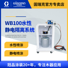 GRACO/固瑞克静电水性隔离绝缘系统  WB100原装静电喷漆设备