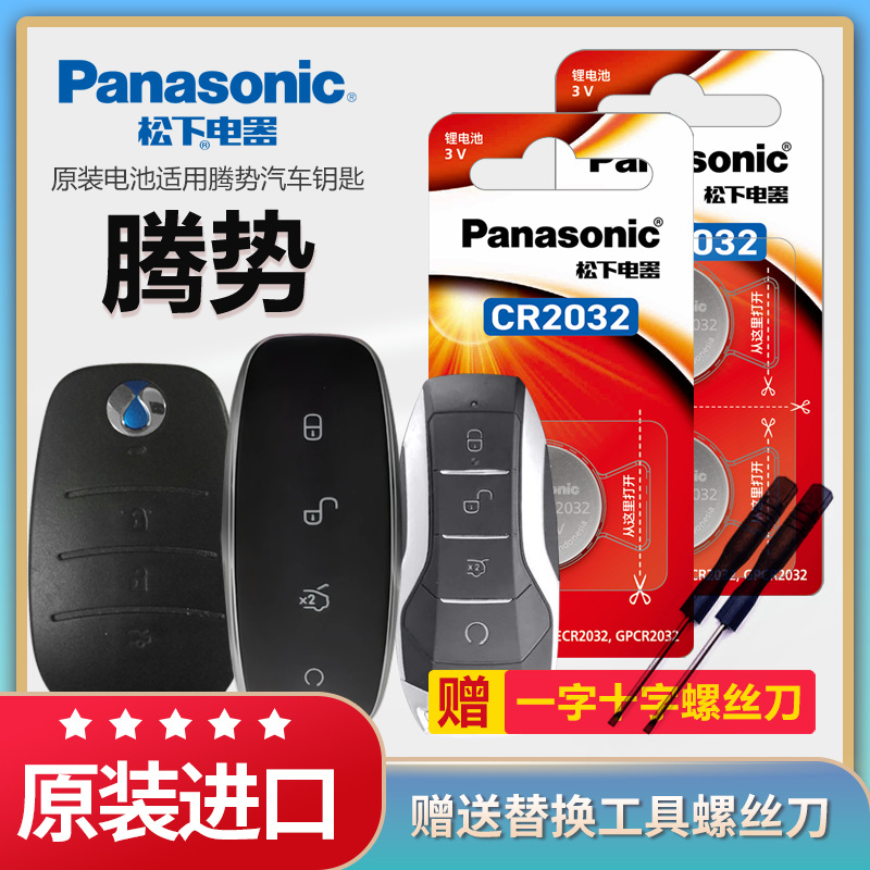 松下纽扣电池适用腾势X D9 N7 N8汽车钥匙遥控器