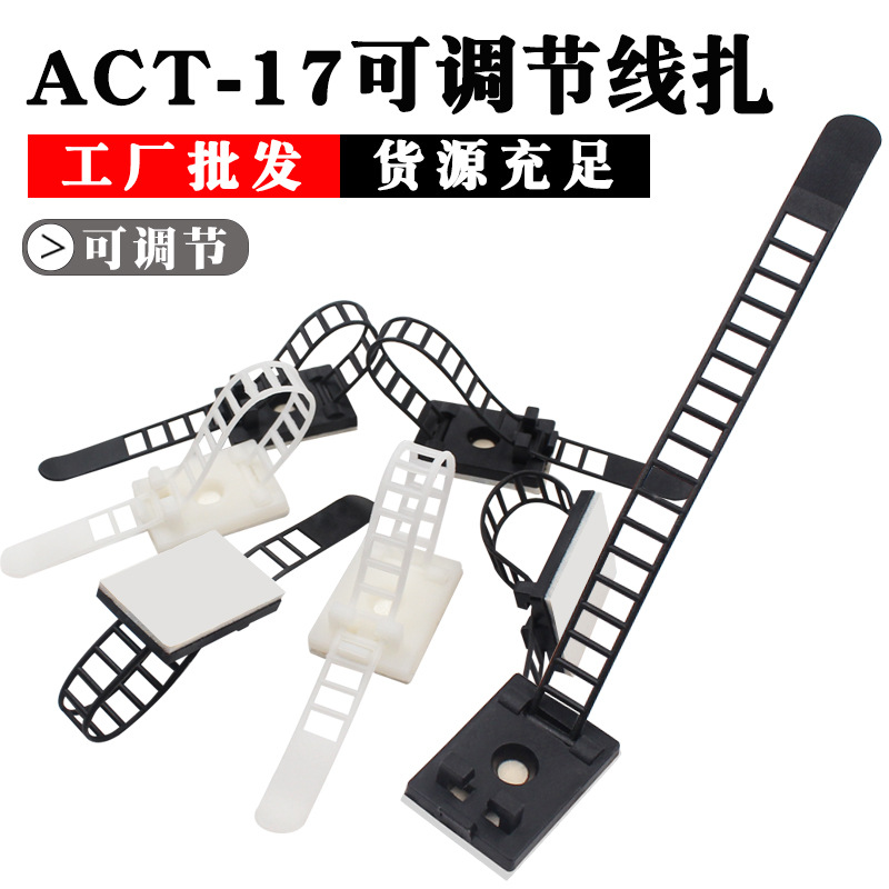 ACT17粘式固线器电线扎带固线夹可调式 固定电线网线电话线固定座