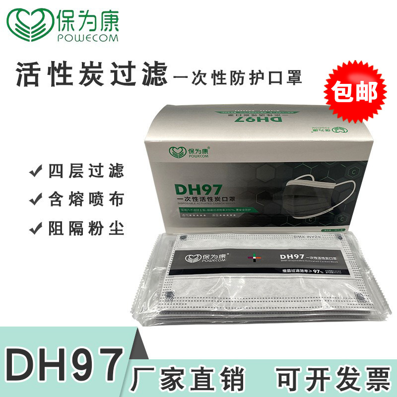 保为康dl006升级版DH97活性炭口罩一次性四层独立包装防异味口罩