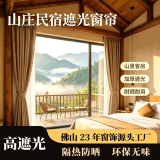 定制山庄景区民宿布艺窗帘雪尼尔双面同色隔绝强光全遮光工程窗帘