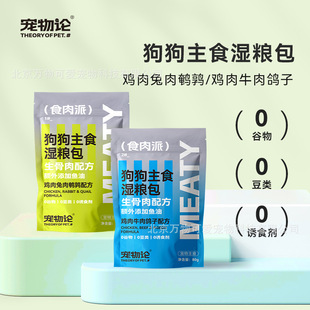 Pet Theory Source Manufacturer Wholesale and Retail Chicken Beef Pigeon Flavor Dog Staple Food Wet Food Pack 80g