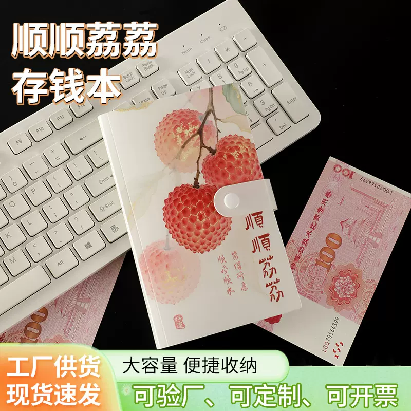 顺顺荔荔钞票册时尚个性pp存钱本纪念钞收藏册长安的荔枝存钱册