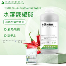水溶辣椒碱水性辣椒碱辣椒精树脂无色水溶辣椒精外用发热喷剂