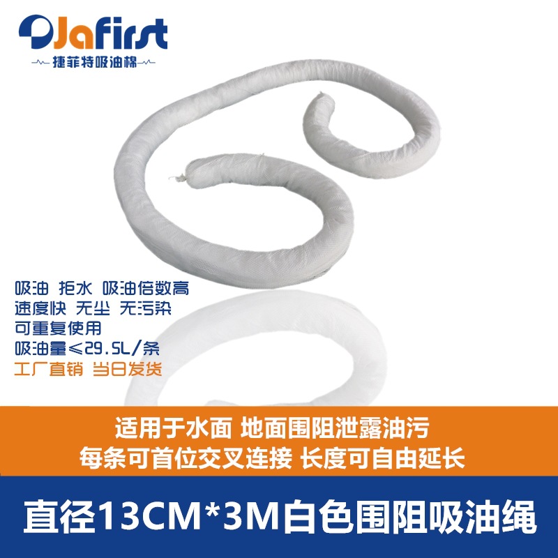 批发捷菲特W13300吸油拖栏水面拦截浮油围油绳直径13CM*3M*4条/箱