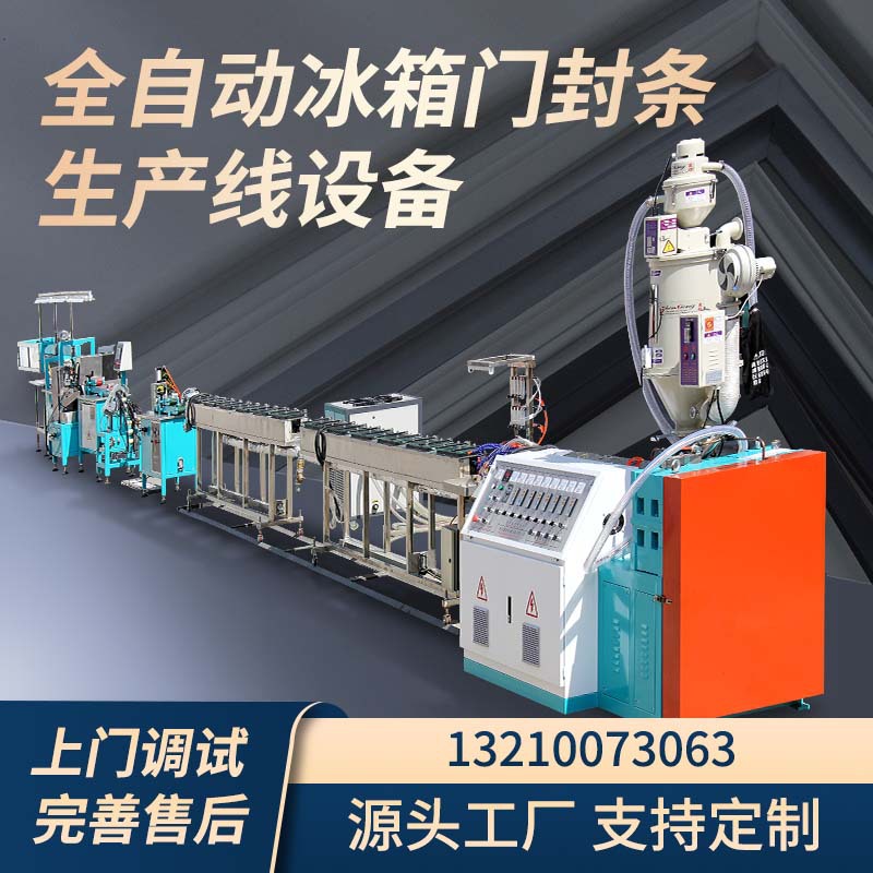 上海 防护密封条生产线 冰箱门封条生产线 门胶条挤出设备 QDZX