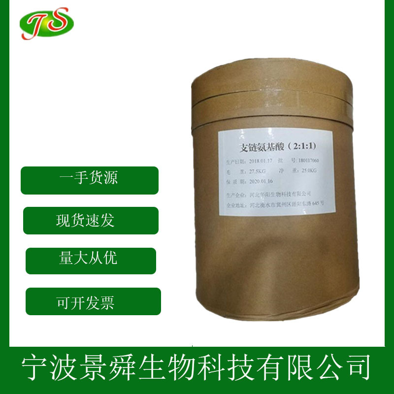 现货供应 支链氨基酸 食品级 bcaa支链氨基酸 BCAA 2:1:1 增肌粉