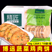 博远蔬菜鸡肉饼1kg*10袋整箱 蔬菜饼汉堡冷冻半成品早餐煎饼鸡排