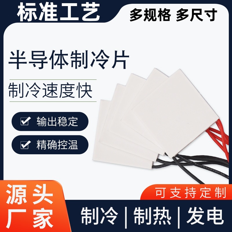 半导体制冷片TEC1-04915低压5V大功率锂电池降温散热低温40*40mm