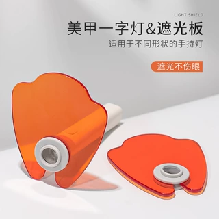 美甲一字灯护眼遮光挡板护眼挡蓝光光疗配件橙色亚克力鸭掌护目片
